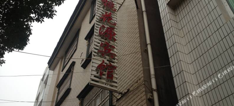 松滋桃花源宾馆图片