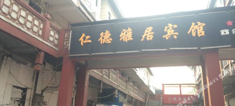 泗阳仁德雅居宾馆图片