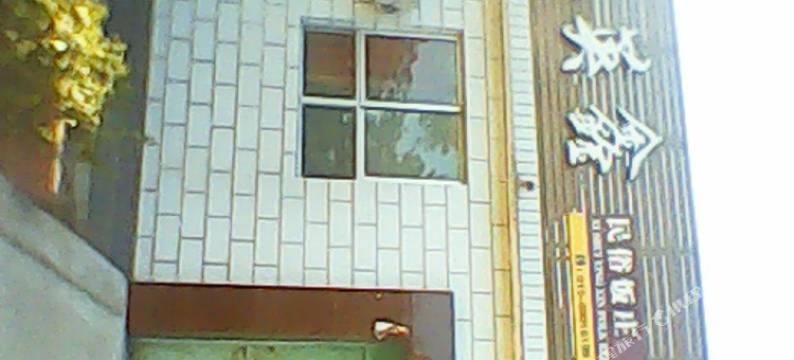 北京溪水英鑫农家院图片