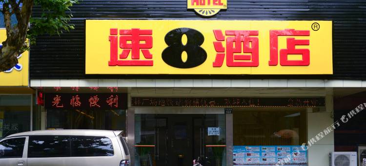 速8酒店(杭州武林广场地铁站店)图片