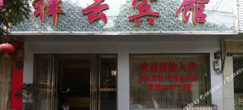 监利祥云宾馆图片