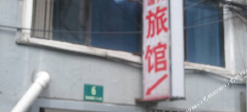 上海国兴旅馆图片