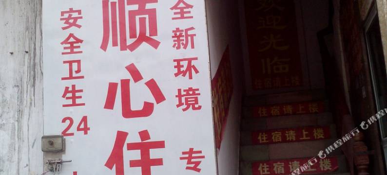 广州顺心住宿图片