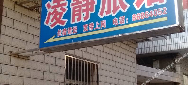 扬州凌静旅馆图片