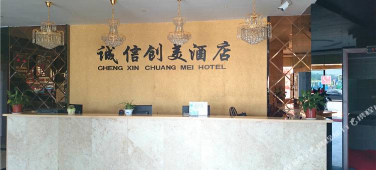 上饶诚信创美酒店图片