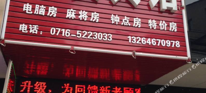 公安聚贤宾馆图片