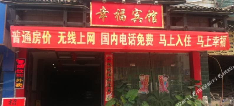 平乐幸福宾馆图片