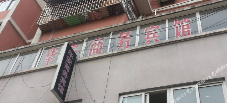 金湖华安商务宾馆图片