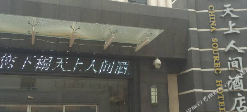 岳阳天上人间酒店(火车站店)图片