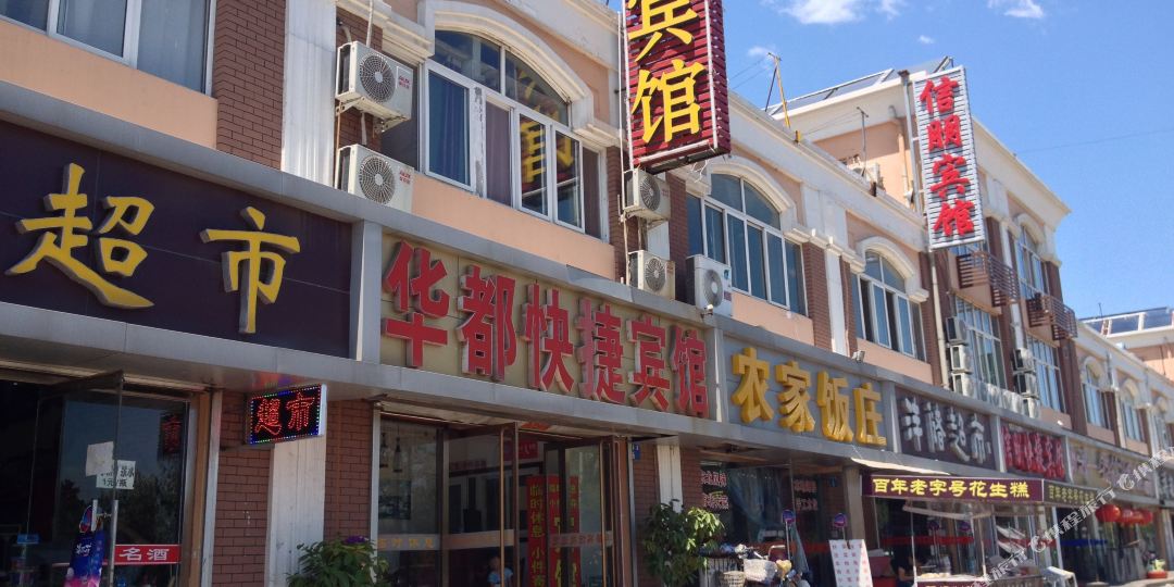 地址,地图,预定,价格,团购,优惠,华都快捷宾馆在哪,怎么走_秦皇岛酒店