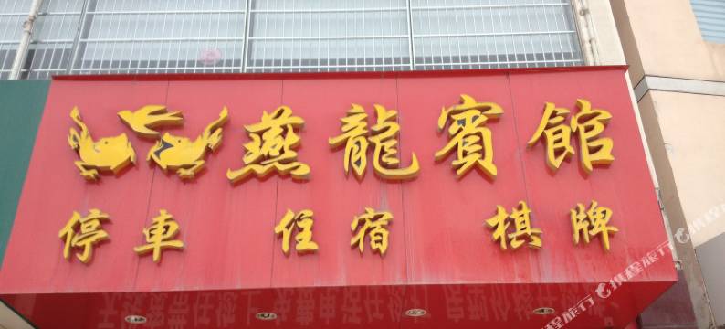 五峰燕龙宾馆图片