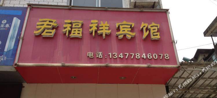 五峰君福祥宾馆图片