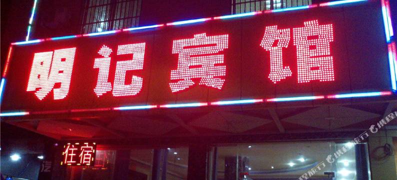 河源明记宾馆图片