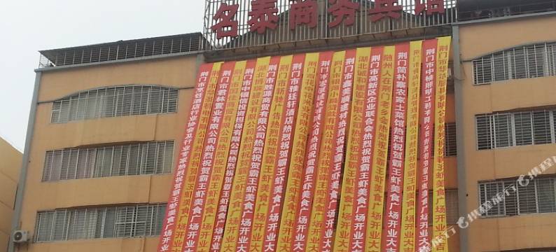 荆门名泰商务宾馆图片