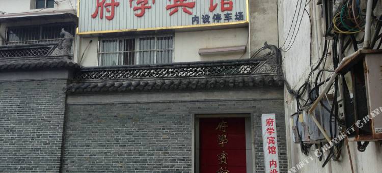 府学宾馆(淮安周恩来故居店)图片