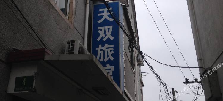 上海天双旅馆图片