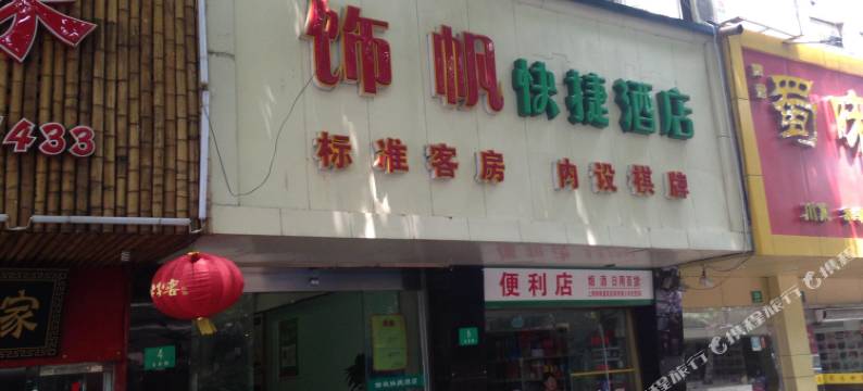 上海饰帆快捷酒店图片