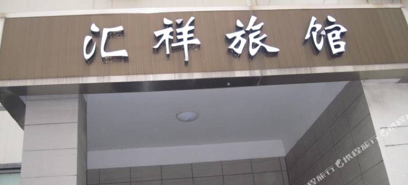 上海汇祥旅馆图片