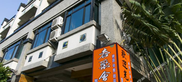 屏东春聚会馆图片