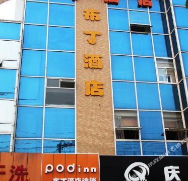 布丁酒店(南京江宁大学城店)
