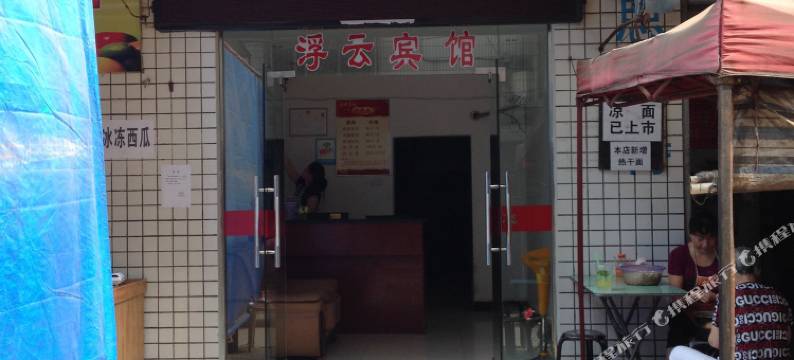荆门浮云宾馆图片