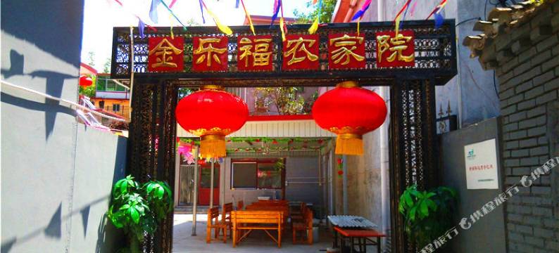 北京黄花城水长城金乐福农家院图片