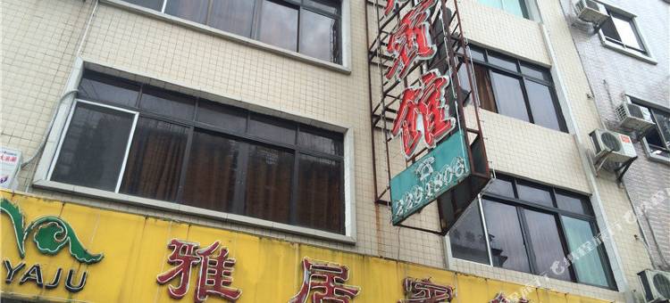 新丰雅居宾馆图片