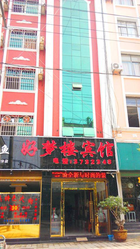 蒙自好梦楼宾馆(红河州政府店)