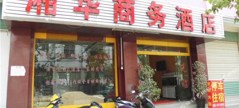 蒙自湘华商务酒店图片