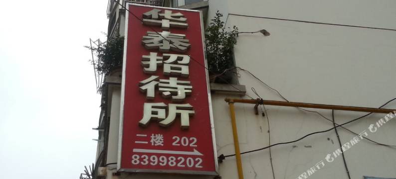 淮安华泰招待所图片