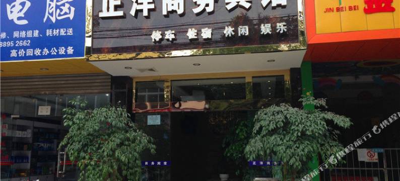 成都正洋商务宾馆图片