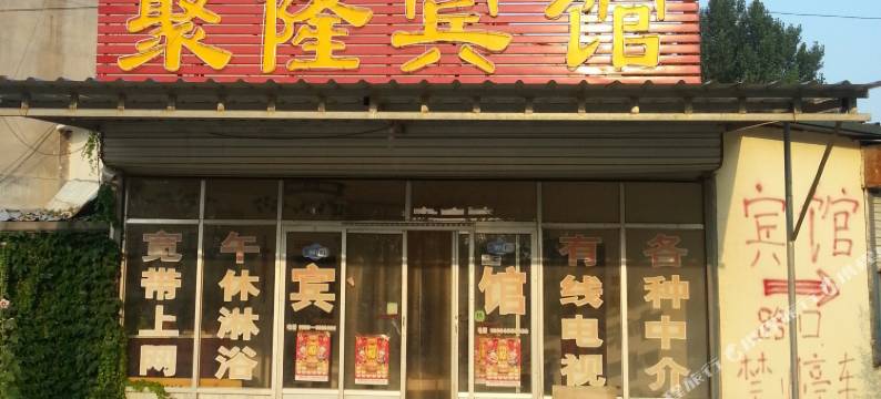 高青聚隆宾馆图片