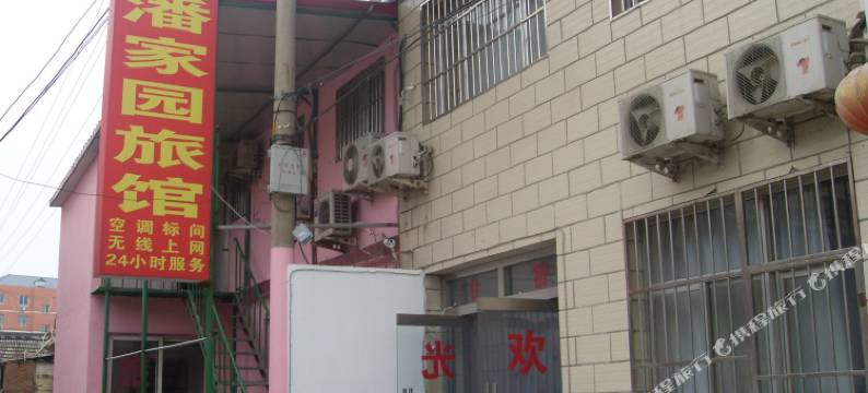 北京潘家园旅馆图片
