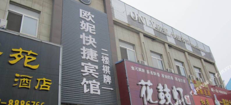 怀远欧妮快捷宾馆(禹都大道分店)图片