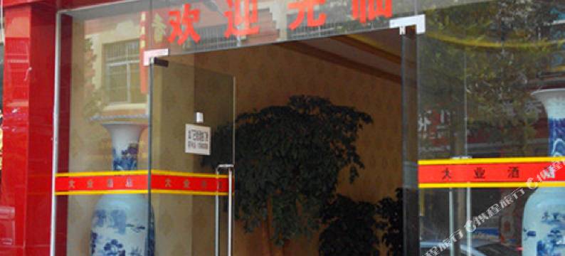 蒙自大业酒店图片