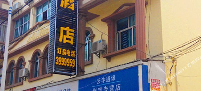 蒙自大业酒店图片