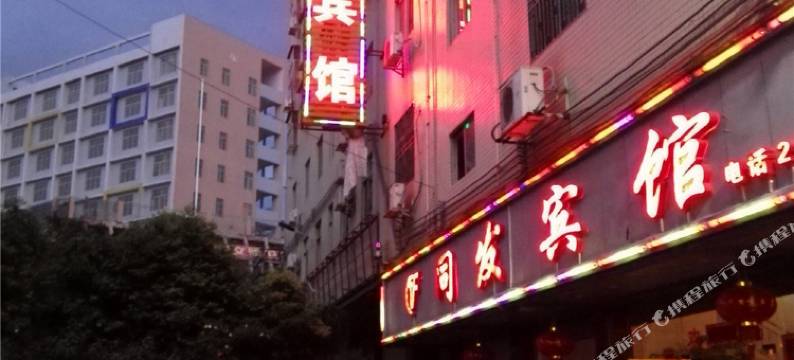 和平同发宾馆(宏昌东方商场西郊车站店)图片