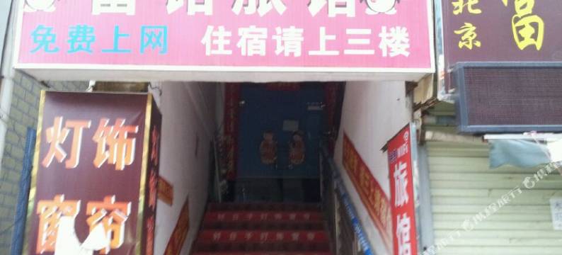 深圳富铭旅馆图片