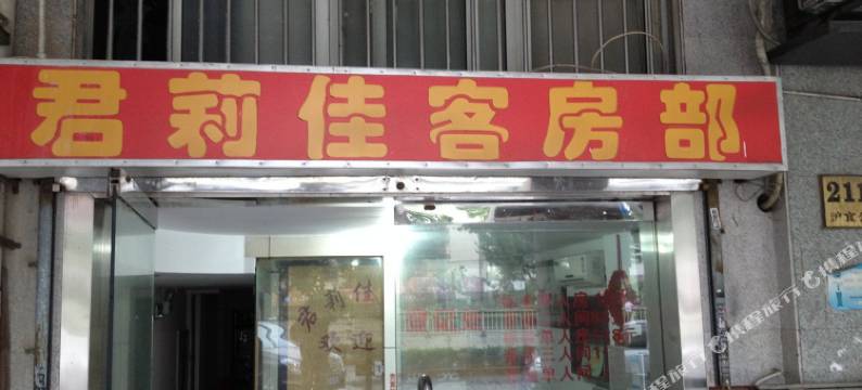 上海君莉佳旅馆图片