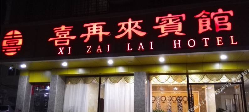 连平喜再来宾馆图片