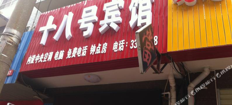澧县十八号宾馆图片
