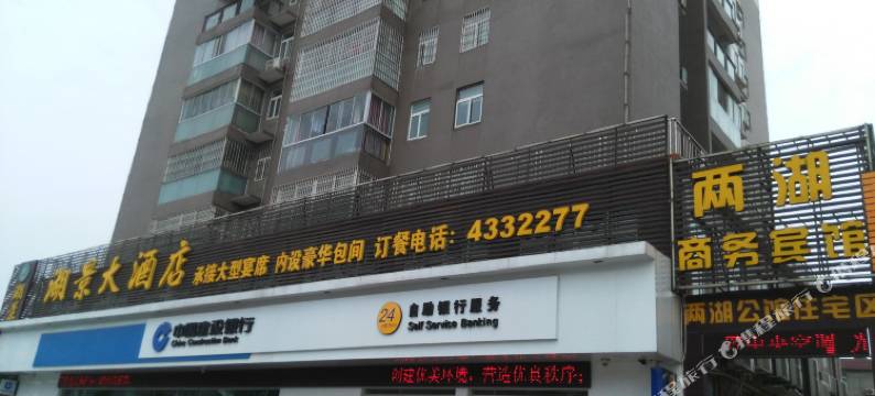 钟祥两湖商务宾馆图片