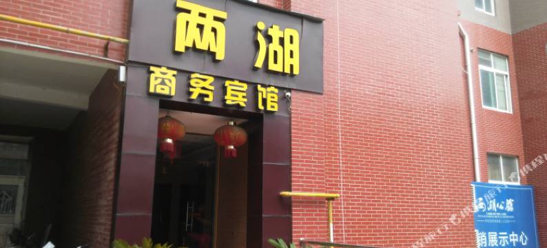 钟祥两湖商务宾馆图片