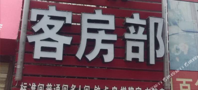 西安安静宾馆图片