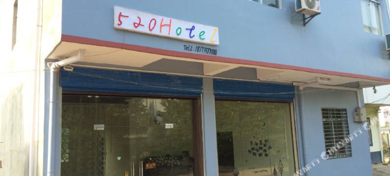 520hotel(桂林学院店)图片