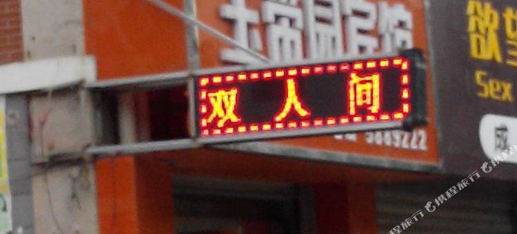 五河玉带园宾馆图片