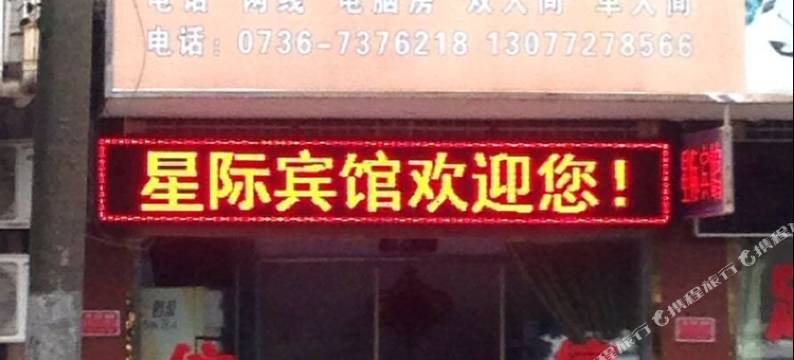 常德星际宾馆图片