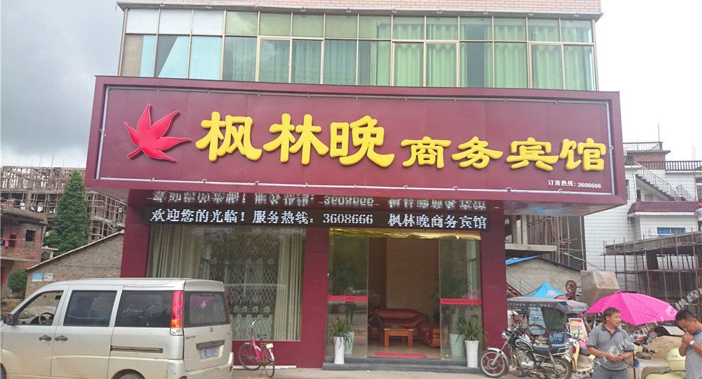 枫林晚商务宾馆