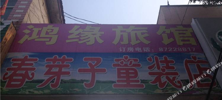 济南鸿缘宾馆图片