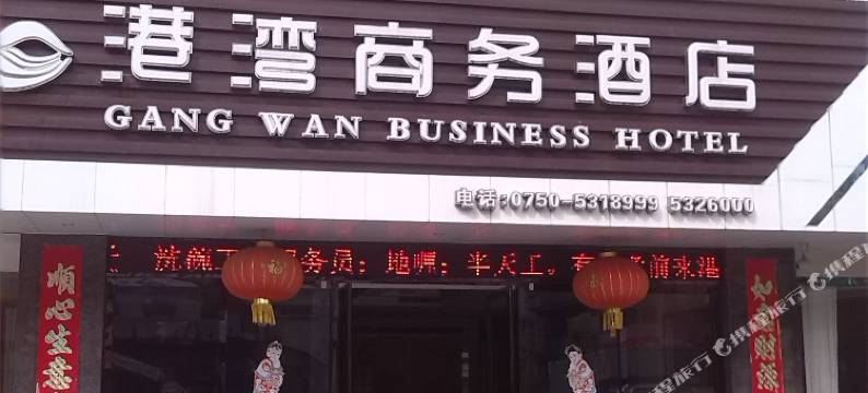 台山港湾商务酒店图片